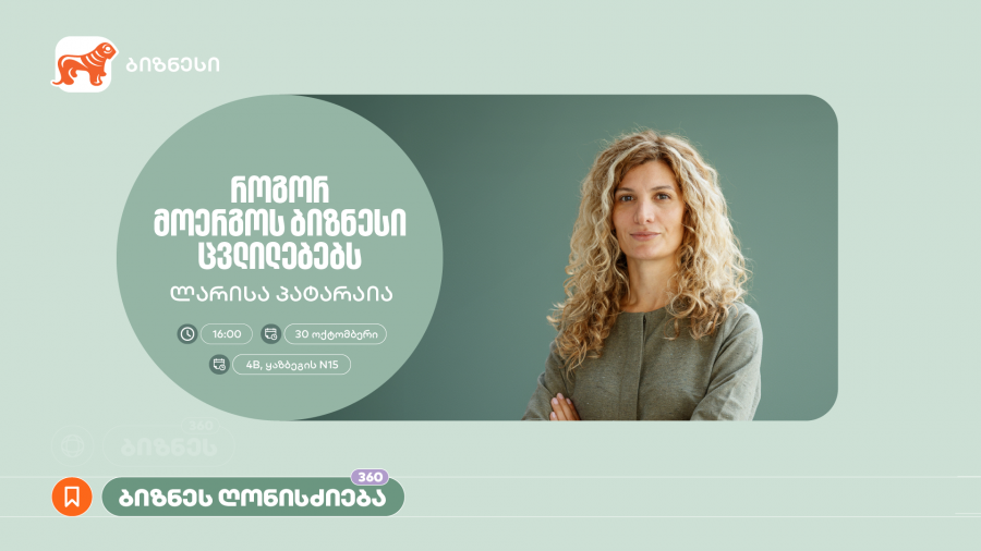 “როგორ მოერგოს ბიზნესი ცვლილებებს” - საქართველოს ბანკის ორგანიზებით, ვორკშოპი გაიმართება