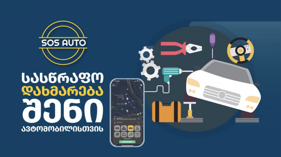 SOS Auto უკვე ხელმისაწვდომია საქართველოს ბანკის აპლიკაციაში