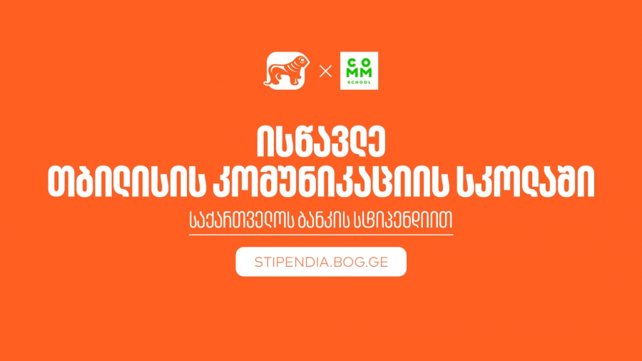 მიიღე საქართველოს ბანკის სტიპენდია თბილისის კომუნიკაციის სკოლაში და დაეუფლე ახალ პროფესიას