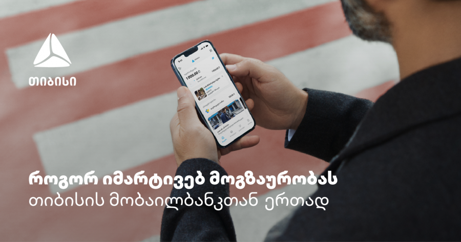 თიბისის მობაილბანკი - აპლიკაცია, რომელიც მოგზაურობაში აუცილებლად გჭირდება