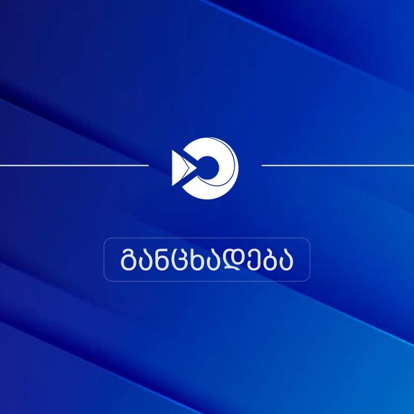 ფინანსთა სამინისტროს შემოსავლების სამსახურის განცხადება