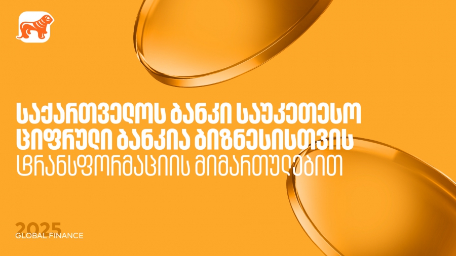 საქართველოს ბანკი საუკეთესო ციფრული ბანკია ბიზნესისთვის ტრანსფორმაციის მიმართულებით - Global Finance