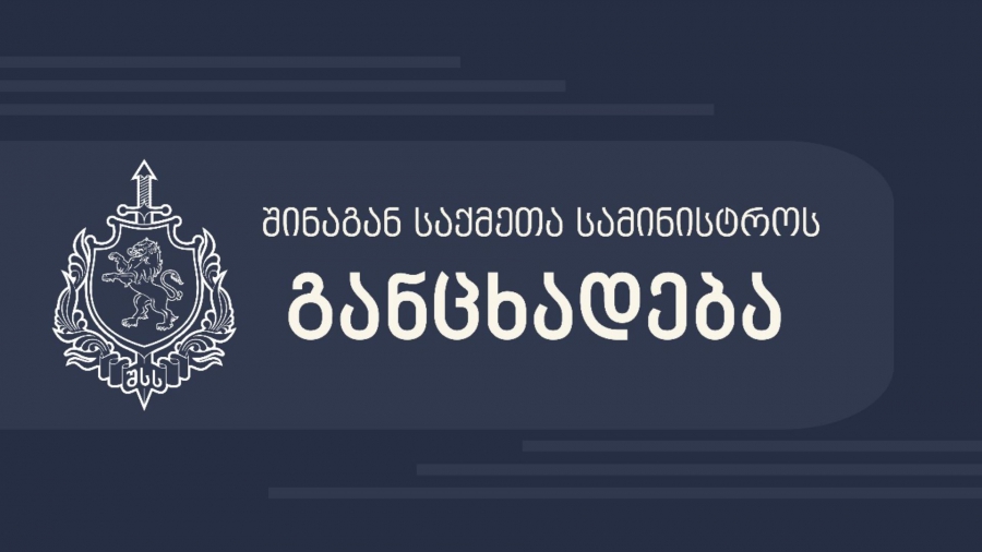 შსს კიდევ ერთხელ მოუწოდებს აქციის ყველა მონაწილეს, დაემორჩილონ პოლიციის კანონიერ მითითებებს - განცხადება