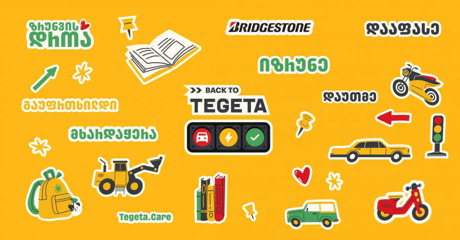 „თეგეტა მოტორსი“ ზრუნვის საერთაშორისო დღეს შეუერთდა
