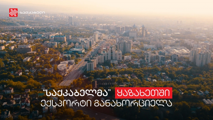 „საქკაბელი“ გლობალური ბაზრების ათვისებას განაგრძობს