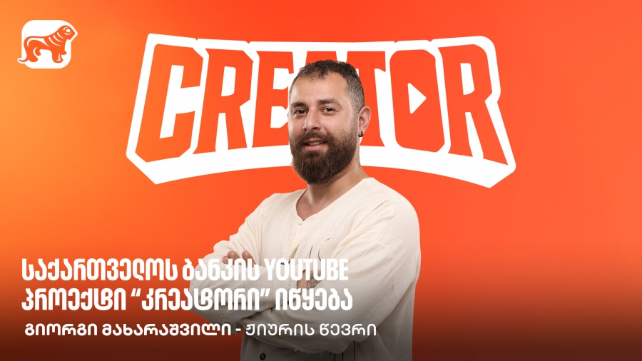 მახარა საქართველოს ბანკის YouTube პროექტის, Creator-ის შესახებ