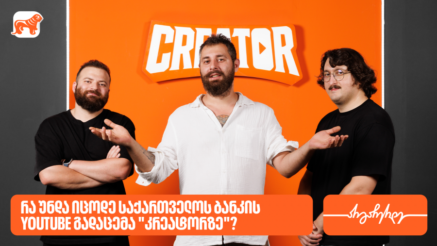 რა უნდა იცოდე საქართველოს ბანკის YouTube გადაცემა “კრეატორზე”?