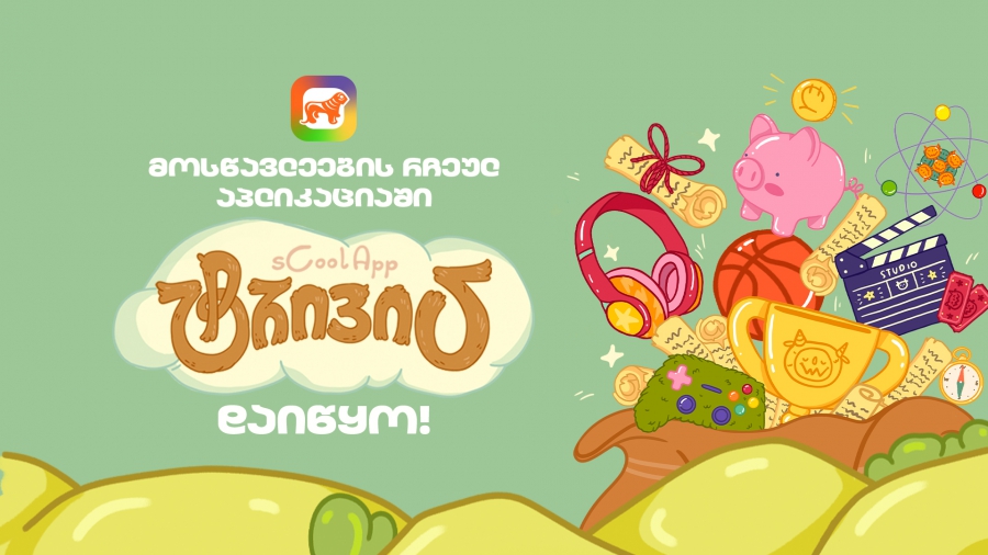 საქართველოს ბანკის sCoolApp-ში მოსწავლეებისთვის ახალი თამაში დაიწყო