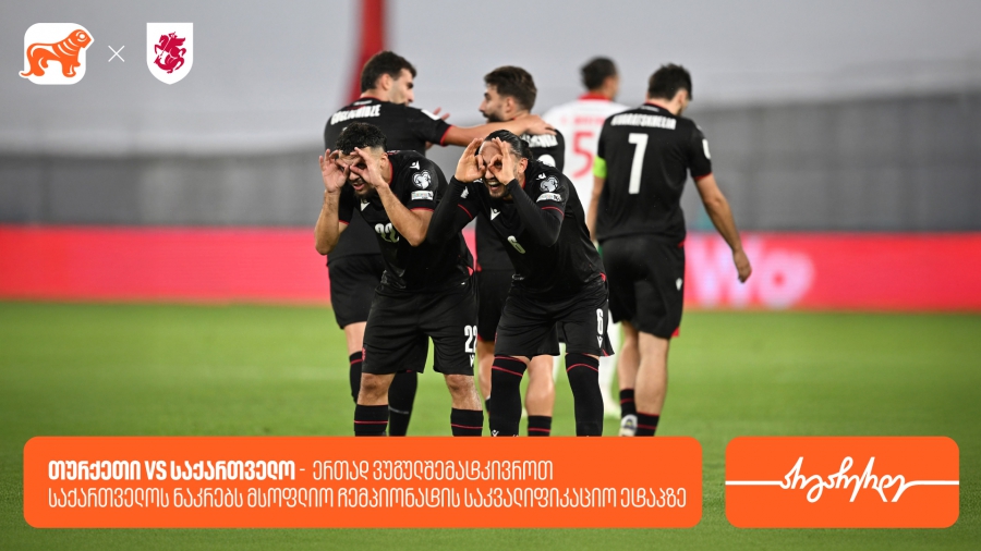 თურქეთი vs საქართველო - ერთად ვუგულშემატკივროთ საქართველოს ნაკრებს მსოფლიო ჩემპიონატის საკვალიფიკაციო ეტაპზე