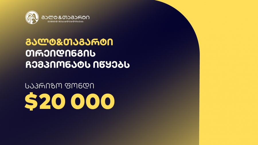 “დაამტკიცე, რომ ხარ საუკეთესო თრეიდერი” - გალტ & თაგარტი თრეიდინგის ჩემპიონატს იწყებს