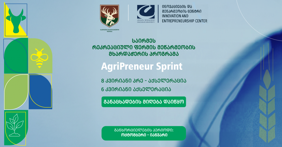 AgriPreneur Sprint - „საირმეს რეკრეაციული ფერმა“ „კავკასიის უნივერსიტეტთან“ თანამშრომლობით პრეაქსელერაციის პროგრამას იწყებს