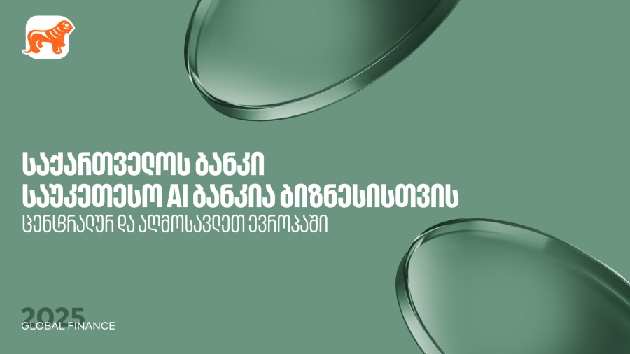 საქართველოს ბანკი საუკეთესო AI ბანკია ცენტრალურ და აღმოსავლეთ ევროპაში ბიზნესის მიმართულებით - Global Finance