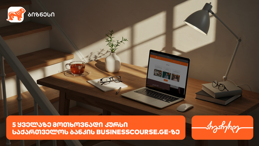 5 ყველაზე მოთხოვნადი კურსი საქართველოს ბანკის Businesscourse.ge-ზე