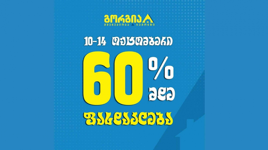 60%-მდე ფასდაკლება - გრანდიოზული საშემოდგომო აქცია „გორგიაში“