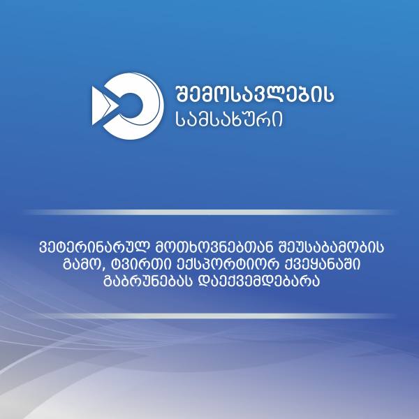 „სარფის" საბაჟო გამშვები პუნქტის გავლით შემოსულმა ტვირთმა ვეტერინარული კონტროლი ვერ გაიარა