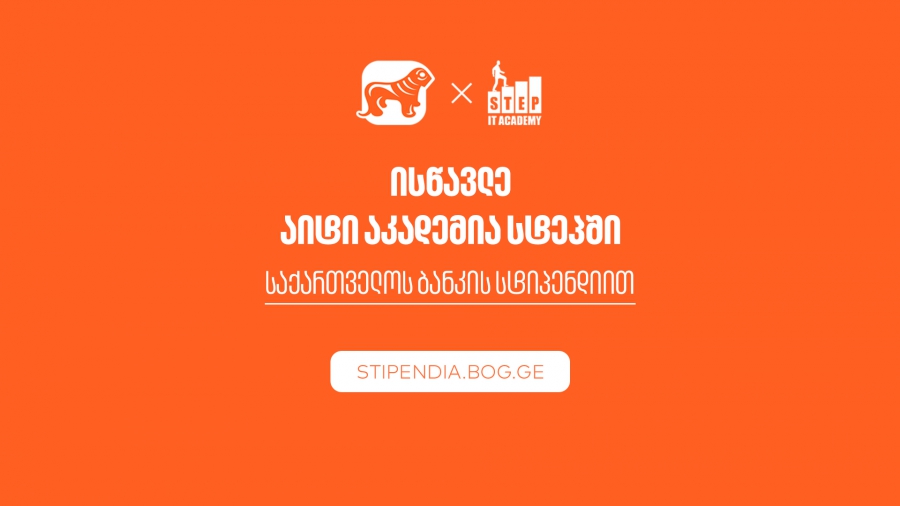 მიიღე საქართველოს ბანკის სტიპენდია IT აკადემია Step-ში და დაეუფლე ახალ პროფესიას