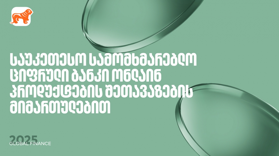 საქართველოს ბანკი საუკეთესო ციფრული ბანკია ონლაინ პროდუქტების შეთავაზებისთვის – Global Finance