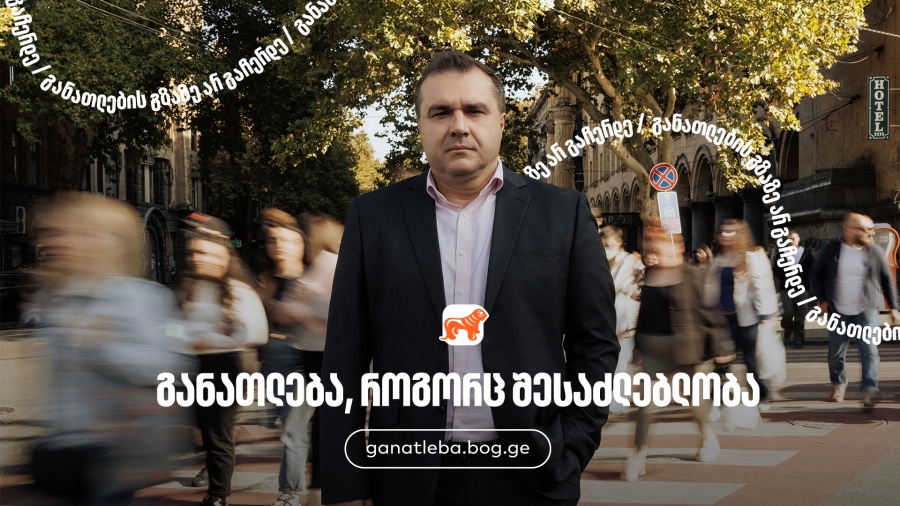 განათლება, როგორც შესაძლებლობა - ინტერვიუ გიორგი მოსიძესთან - საქართველოს ბანკი, განათლების მთავარი მხარდამჭერი ბანკი