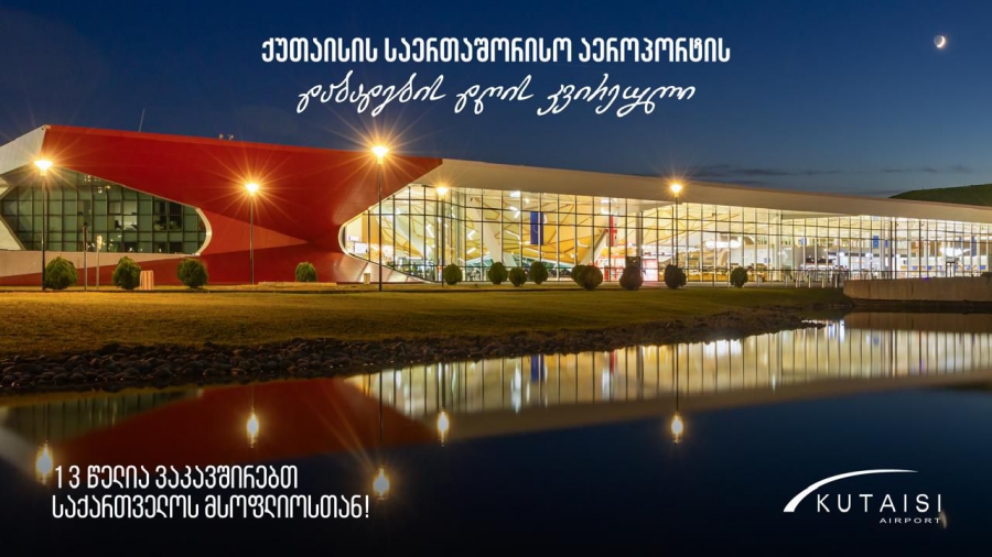 ქუთაისის განახლებული საერთაშორისო აეროპორტი 13 წლისაა!