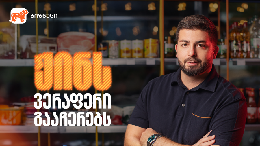 ჟინი, რომელმაც „წერტი“ შექმნა - საქართველოს ბანკი მცირე და საშუალო ბიზნესის მხარდამჭერია