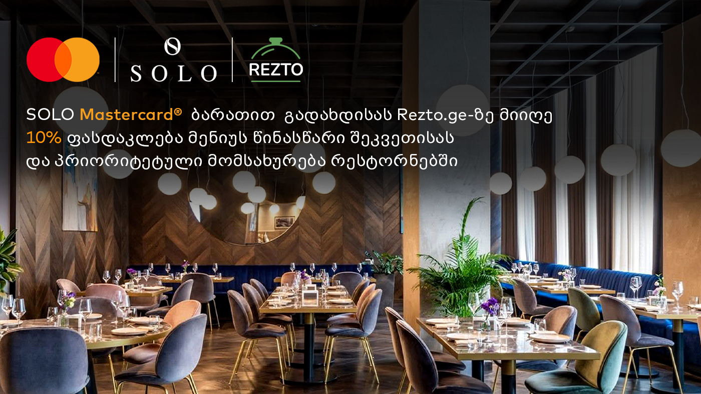 დაჯავშნეთ მაგიდა რესტორანში Rezto-ს აპლიკაციიდან და ისარგებლეთ 10%იანი ფასდაკლებით SOLO Mastercard World Elite ბარათით გადახდისას