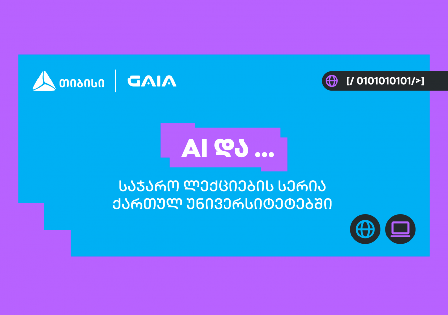 თიბისის და საქართველოს ხელოვნური ინტელექტის ასოციაციის პარტნიორობით საჯარო ლექციების სერია „AI და ...“ იწყება