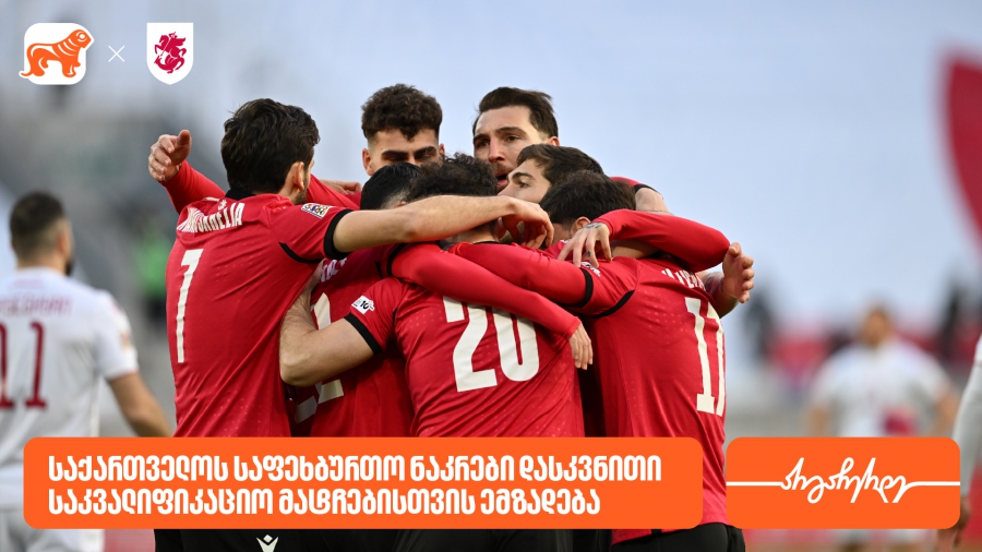 შესარჩევის დასასრული და ახალი ეტაპისთვის მზადება | ეროვნული საფეხბურთო ნაკრების 2 მატჩს გამართავს
საქართველოს ბანკი საქართველოს საფეხბურთო ნაკრების მთავარი სპონსორია