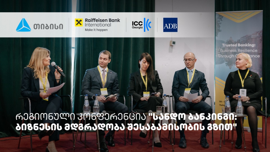 თიბისის მხარდაჭერით, სანდო ბანკინგის შესახებ რეგიონული კონფერენცია ჩატარდა