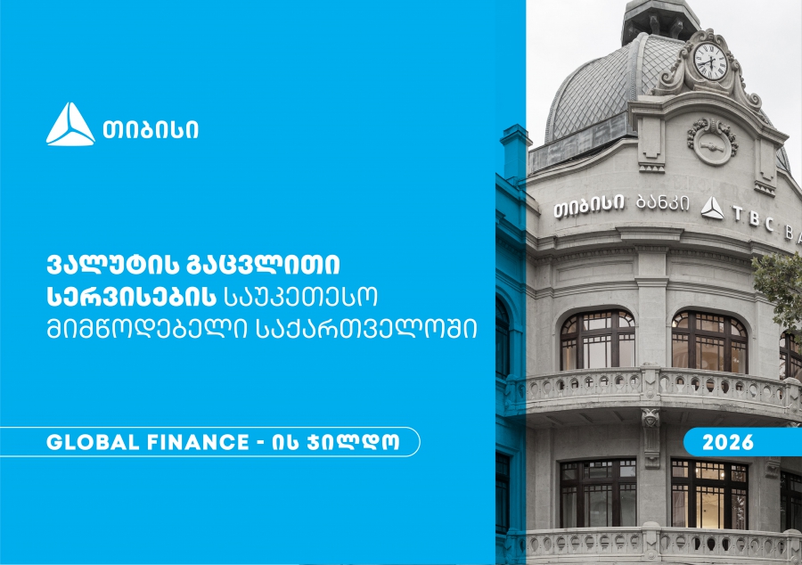 Global Finance-მა თიბისი საქართველოში ვალუტის გაცვლითი სერვისების საუკეთესო მიმწოდებლად დაასახელა
