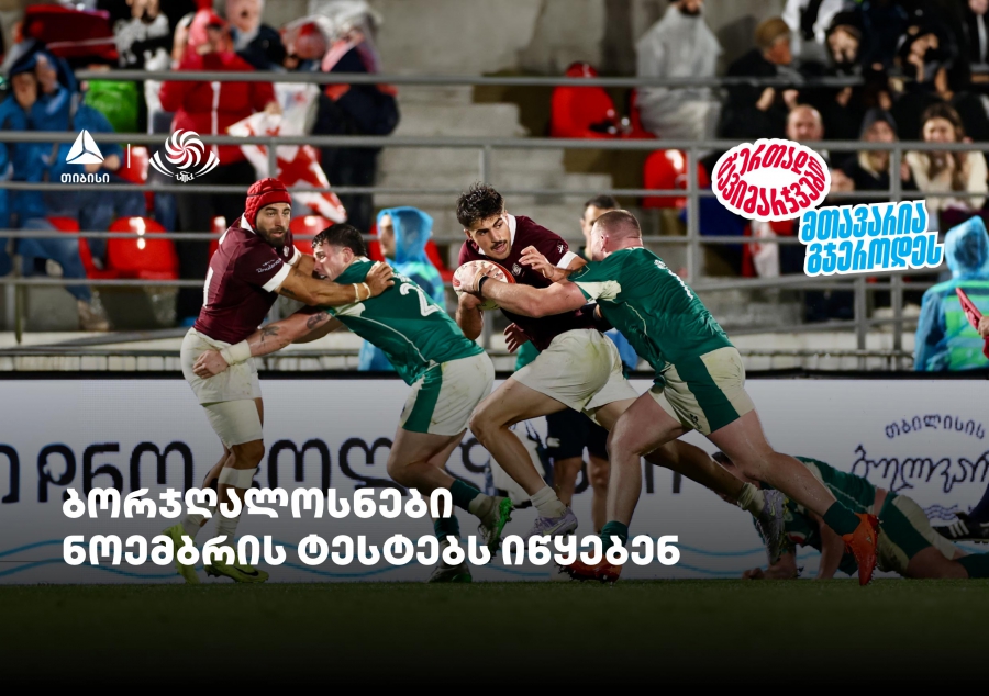 ბორჯღალოსნები ნოემბრის ტესტებს იწყებენ - ერთად გავიმარჯვებთ - თიბისისთან ერთად