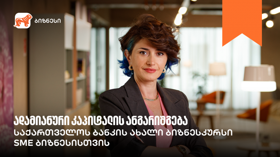 საქართველოს ბანკის ბიზნესკურსს ადამიანური კაპიტალის მართვის კურსი დაემატა