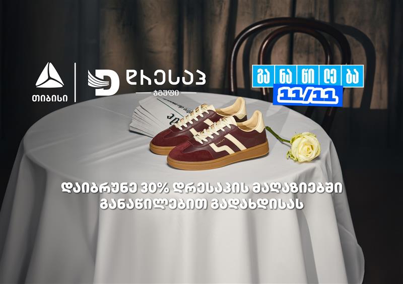 მოემზადე თიბისი განაწილების მორიგი წყვილი თარიღისთვის