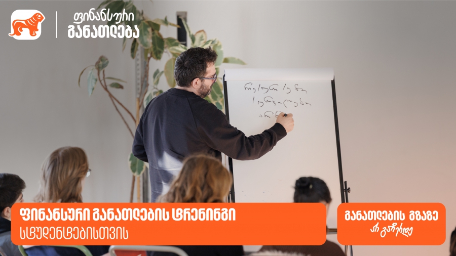 საქართველოს ბანკმა სტუდენტების ფინანსური განათლების ხელშეწყობის მიზნით ტრენინგი ჩაატარა