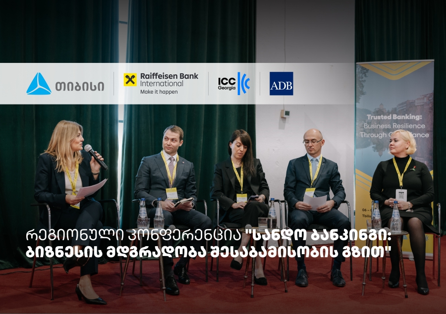 თიბისის მხარდაჭერით, სანდო ბანკინგის შესახებ რეგიონული კონფერენცია ჩატარდა