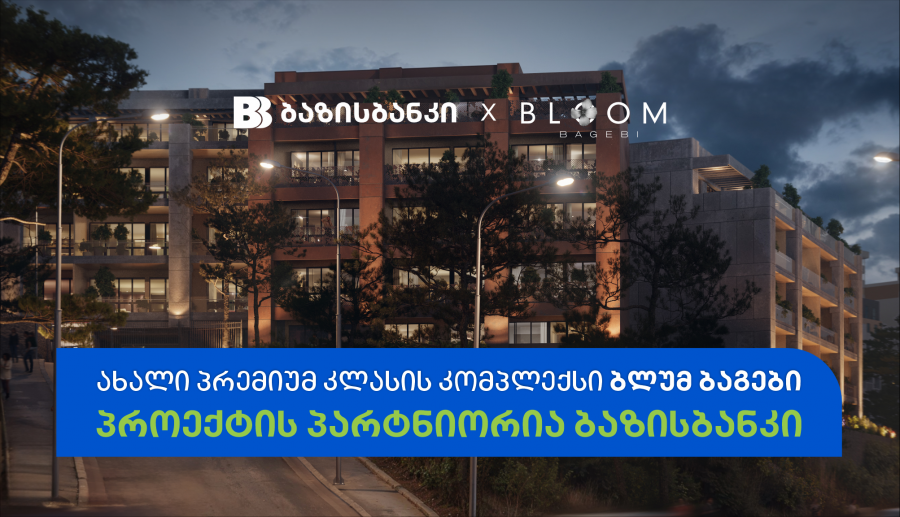 ბაზისბანკთან პარტნიორობით პრემიუმ კლასის კომპლექსი ბლუმ ბაგები შენდება