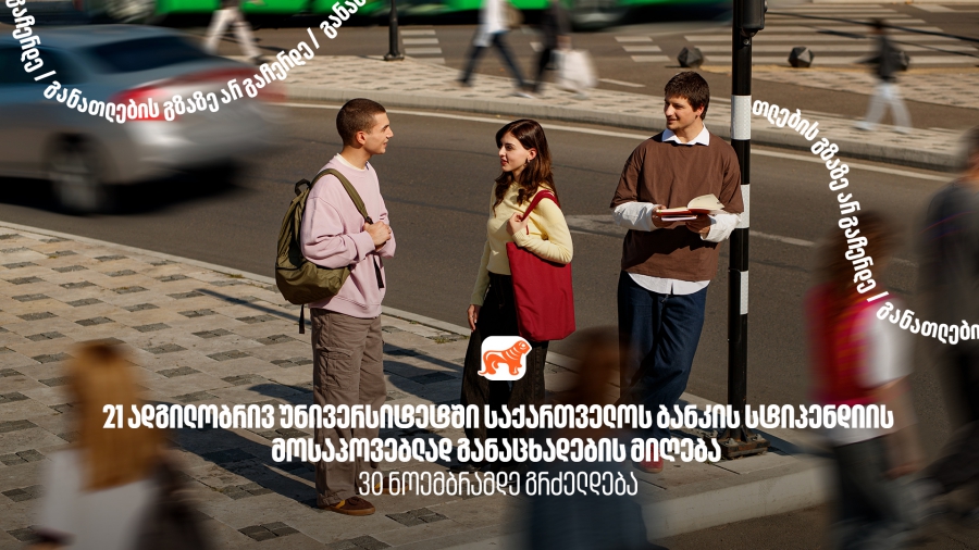 21 ადგილობრივ უნივერსიტეტში საქართველოს ბანკის სტიპენდიის მოსაპოვებლად განაცხადების მიღება 30 ნოემბრამდე გრძელდება 
საქართველოს ბანკი - განათლების მთავარი მხარდამჭერი ბანკი