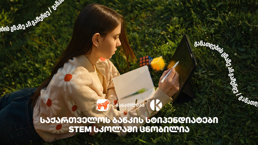 კომაროვის სკოლისა და საქართველოს ბანკის პროექტ STEM სკოლაში მეექვსე ნაკადის მიღებაზე 1500 -ზე მეტი მოსწავლე დარეგისტრირდა