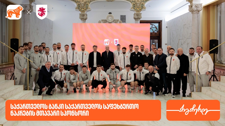 საქართველოს ბანკის გენერალურმა დირექტორმა საქართველოს ფეხბურთის ფედერაციის პრეზიდენტსა და ნაკრების წევრებს უმასპინძლა