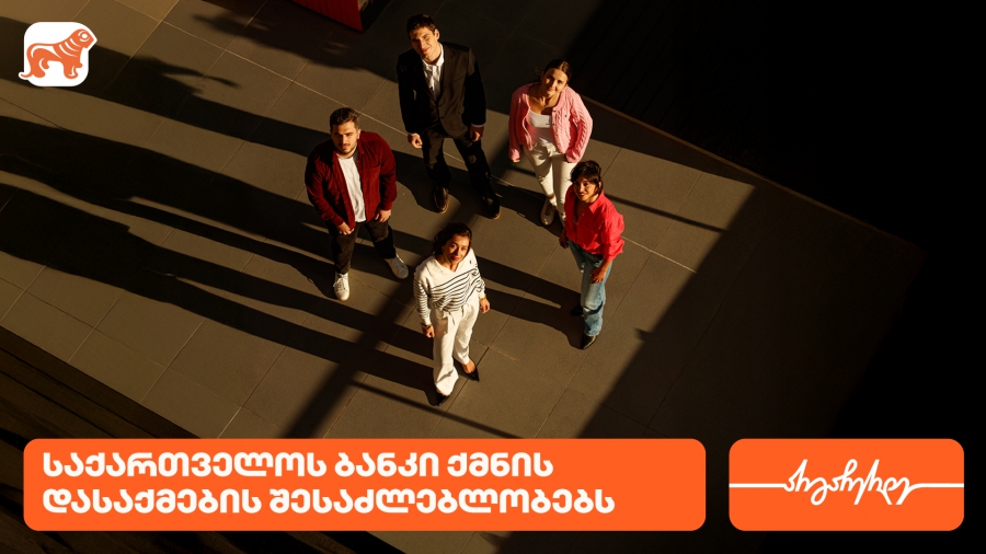 საქართველოს ბანკი ახალგაზრდა პროფესინალებისთვის ქმნის შესაძლებლობებს დასაქმებისა და სტაჟირებისთვის