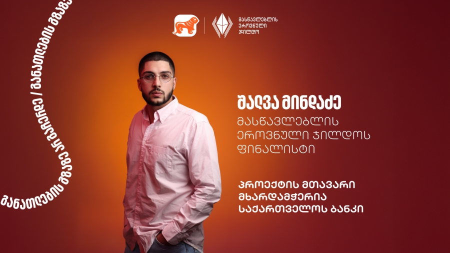 გაიცანი შალვა მინდაძე, მასწავლებლის ეროვნული ჯილდოს ფინალისტი- მასწავლებლის ეროვნული ჯილდოს მთავარი მხარდამჭერი საქართველოს ბანკია