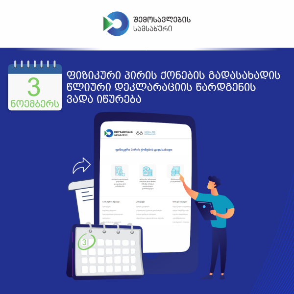 3 ნოემბერს იწურება ფიზიკური პირის ქონების გადასახადის წლიური დეკლარაციის წარდგენის ვადა