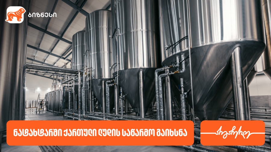 ნატახტარში ქართული ლუდი „რკონის“ ახალი საწარმო აშენდა - მხარდამჭერი საქართველოს ბანკია