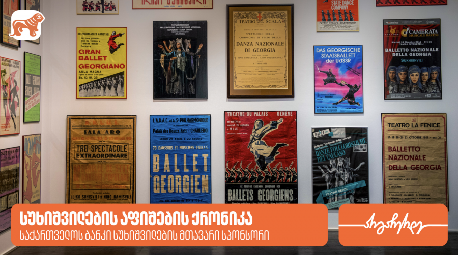 სუხიშვილების აფიშების ქრონიკა საქართველოს ბანკი სუხიშვილების მთავარი სპონსორია