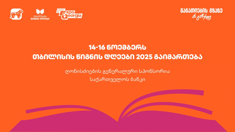 14-16 ნოემბერს, ExpoGeorgia-ს ორგანიზებით, თბილისის წიგნის დღეები 2025 გაიმართება- ღონისძიების გენერალური სპონსორია საქართველოს ბანკი