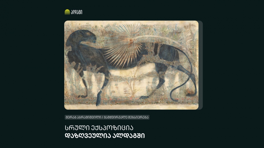 პირველად საქართველოს ისტორიაში ალდაგი ყველაზე მაშტაბური, მერაბ აბრამიშვილის, გამოფენის პარტნიორი, მხარდამჭერი და მზღვეველია - გიორგი ბარათაშვილი