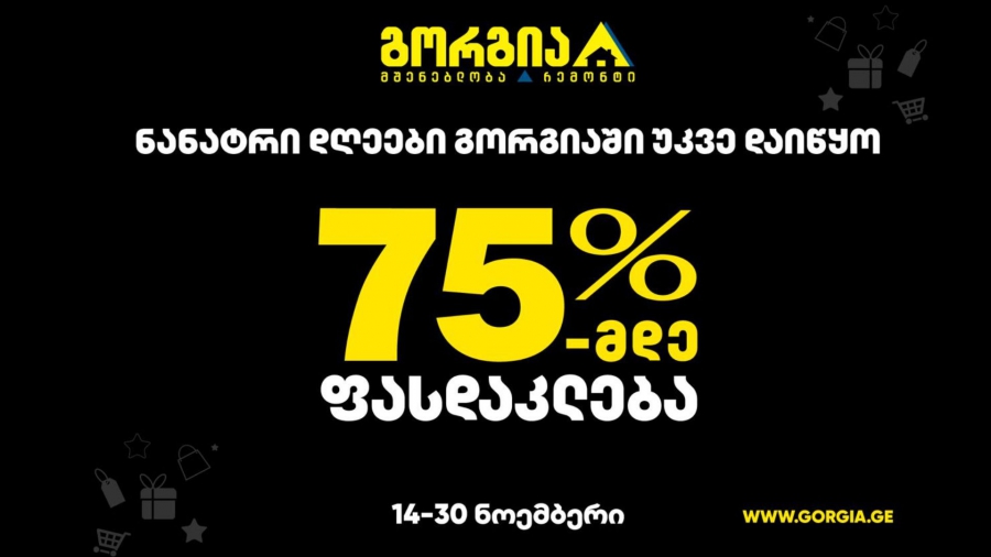 ნანატრი დღეები გორგიაში უკვე დაიწყო