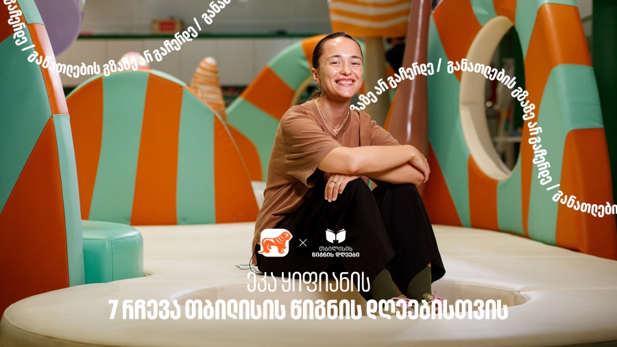 ეკა ყიფიანის 7 რეკომენდაცია თბილისის წიგნის დღეებისთვის- ღონისძიების გენერალური სპონსორია საქართველოს ბანკი