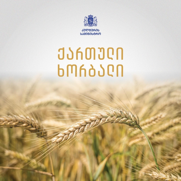 ქართული ხორბლის კულტურის UNESCO-ს არამატერიალური კულტურული მემკვიდრეობის წარმომადგენლობით ნუსხაში შეტანის თაობაზე დადებითი გადაწყვეტილების პროექტი გამოქვეყნდა