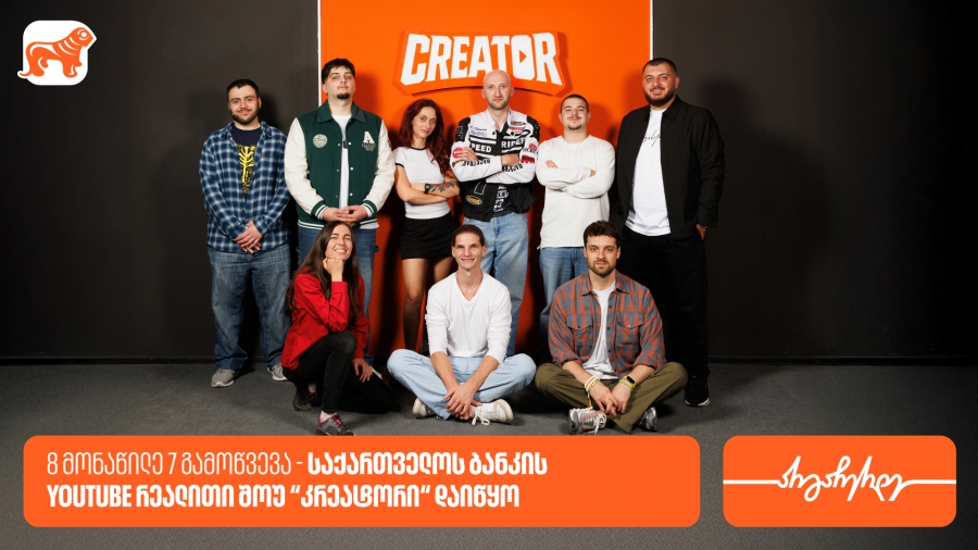 8 მონაწილე 7 გამოწვევა - საქართველოს ბანკის YouTube რეალითი შოუ “კრეატორის“ მეორე ეპიზოდი დაიდო