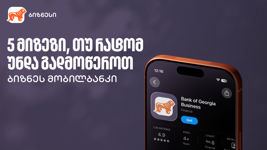 5 მიზეზი, რატომ უნდა გადმოწეროთ საქართველოს ბანკის ბიზნეს მობილბანკი